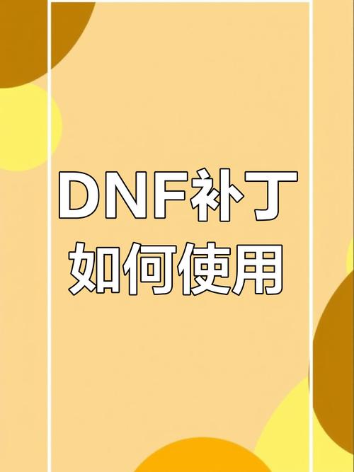 DNF更新包安装路径全解：官方与非官方补丁安装指南