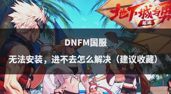 dnf补丁安装在哪里_补丁安装包_补丁安装失败怎么办