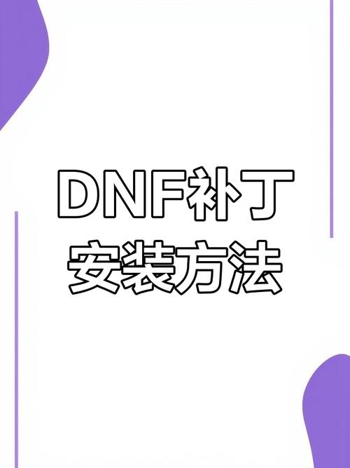 补丁安装失败怎么办_dnf补丁安装在哪里_补丁安装包