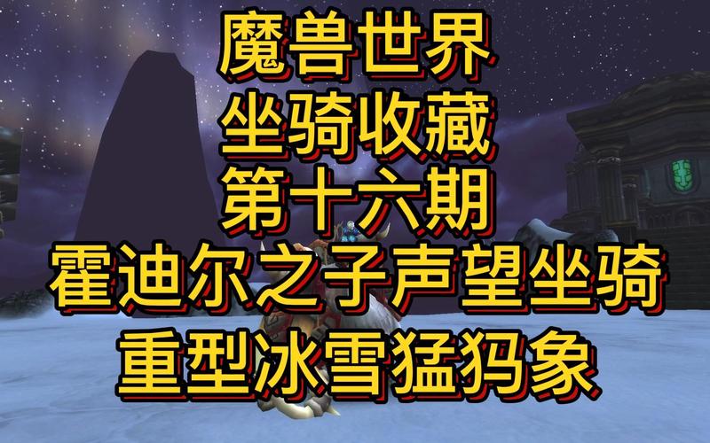 探秘霍迪尔后代坐骑：独特外观及获取途径引玩家关注