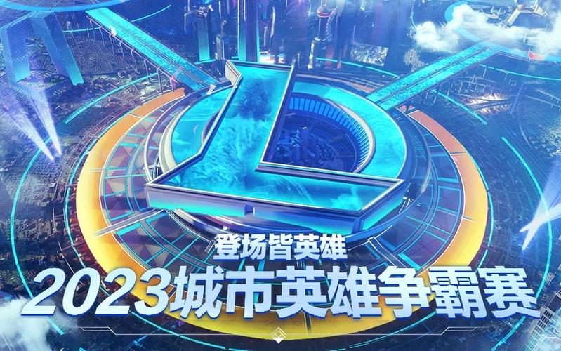 英雄联盟城市争霸赛_英雄联盟城市争霸赛报名条件_英雄联盟城市争霸2021
