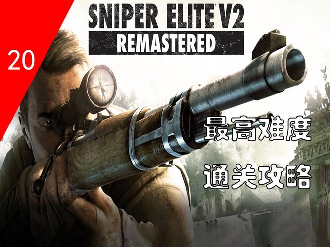 狙击精英v2关键攻略：武器选择及成为顶尖狙击精英技巧