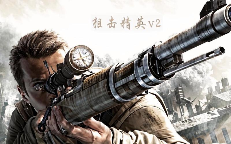 狙击精英v2攻略_狙击精英攻略1_狙击精英攻略4