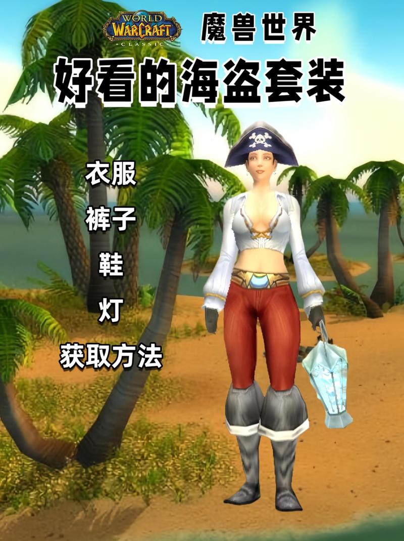 wow海盗装束_海盗装束buff_海盗装束怎么获得