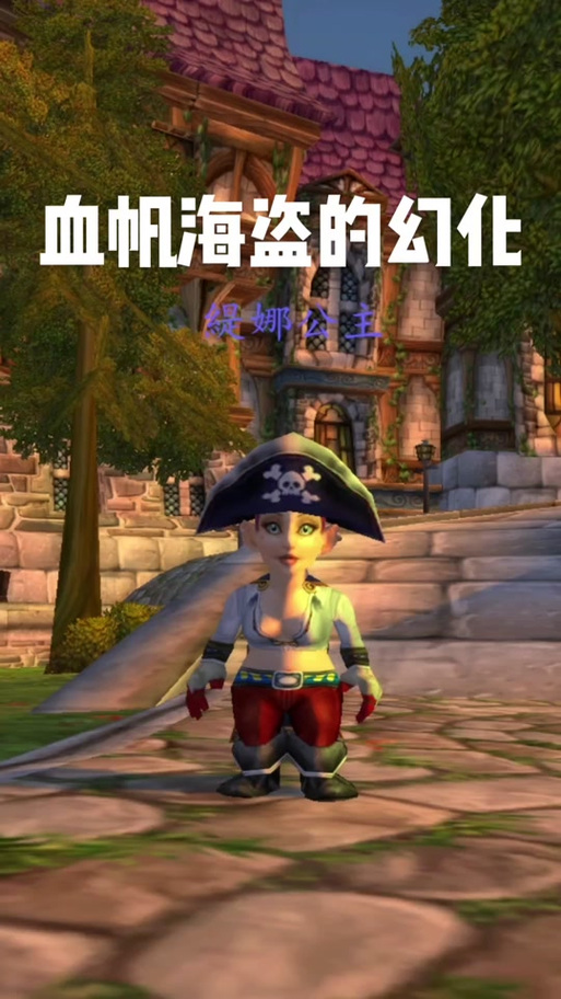 海盗装束怎么获得_海盗装束buff_wow海盗装束