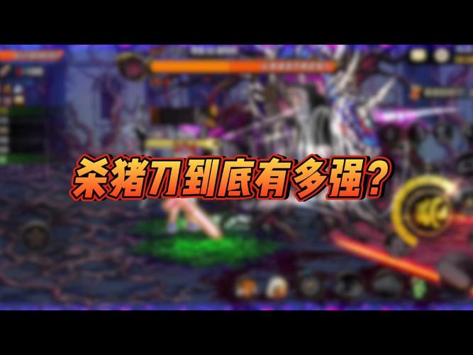 刀杀猪图片_dnf杀猪刀_刀杀猪刀的刀子