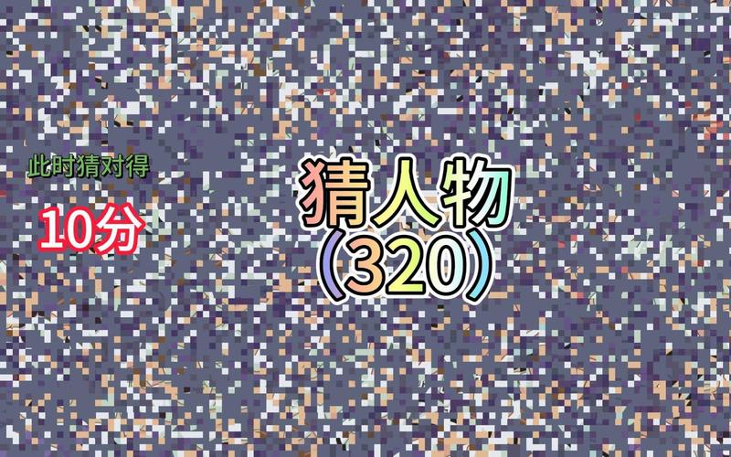 猜人物游戏攻略_疯狂猜人物角色答案_猜人物游戏啊