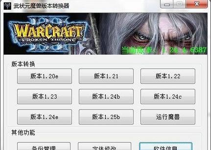 魔兽版本转换器_魔兽转换器版本更新_魔兽版本转换器4.22官方版