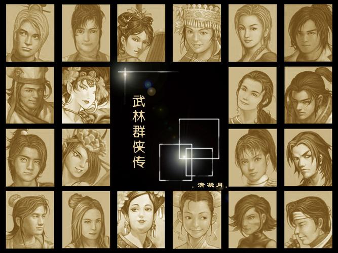 武林群侠传人物原型_《武林群侠传》_武林群侠传
