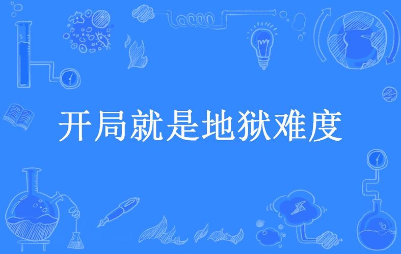 地狱级开局是什么意思_地狱级开局_地狱级怎么开