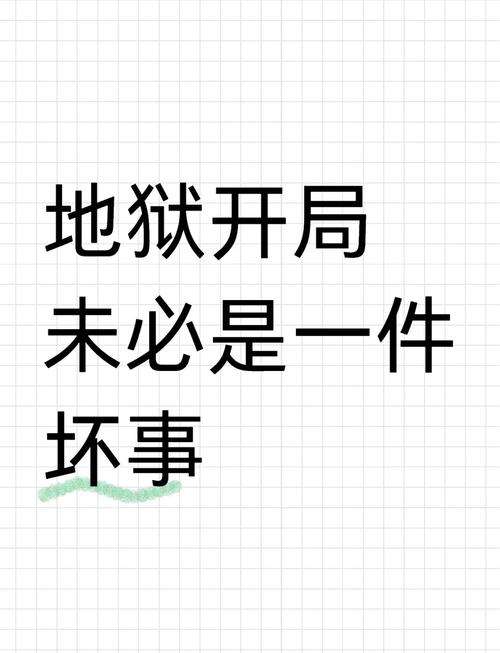 地狱级开局_地狱级怎么开_地狱级开局是什么意思