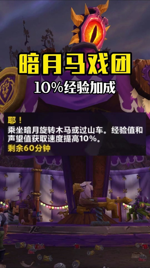 暗月马戏团冲声望_暗月马戏团声望_暗月马戏团加声望buff