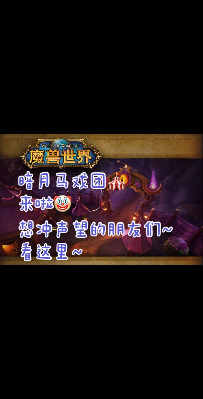 暗月马戏团冲声望_暗月马戏团加声望buff_暗月马戏团声望