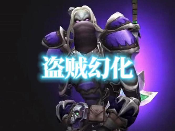 盗贼个性幻化_盗贼幻化哪个种族好看_魔兽盗贼的幻化特效