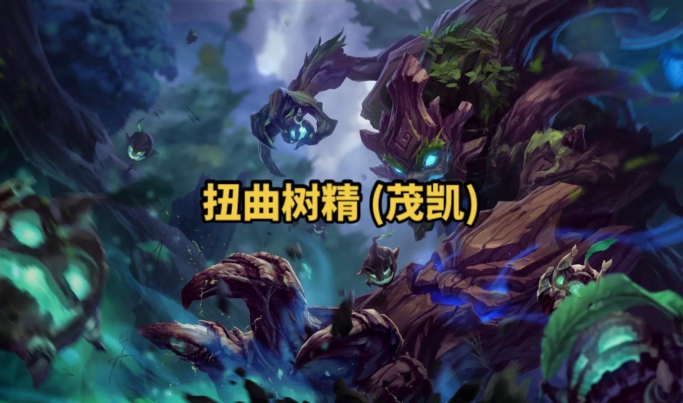 深入剖析英雄联盟扭曲树精茂凯：从背景到技能特点全解析