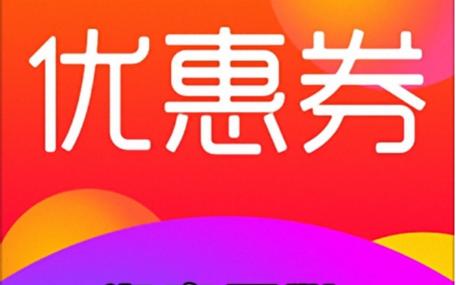爱券网：汇集多样优惠券，搭建消费者与商家双赢桥梁