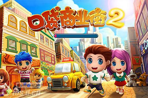 口袋商业街1安卓_口袋攻略app_口袋商业街2攻略