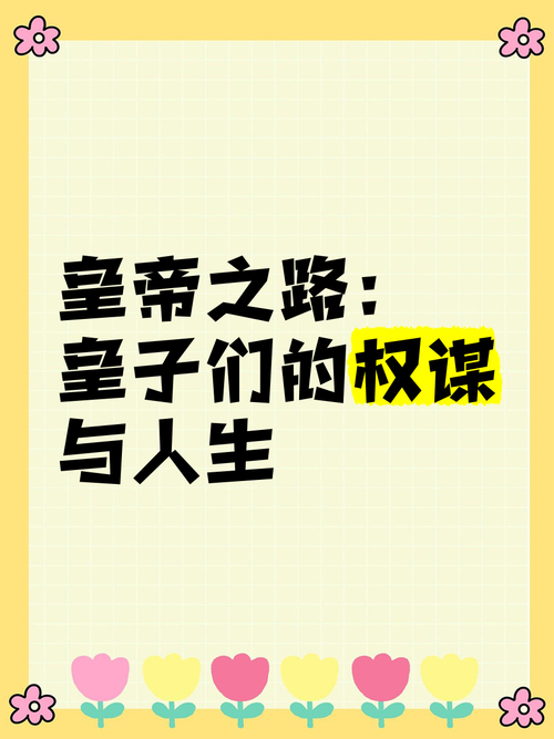 探秘皇帝崛起之路：权力巅峰背后的重重困难与深远影响