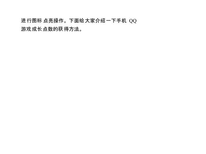 手机qq怎么看点亮的游戏图标_手机qq游戏怎么点亮_qq游戏怎么点亮