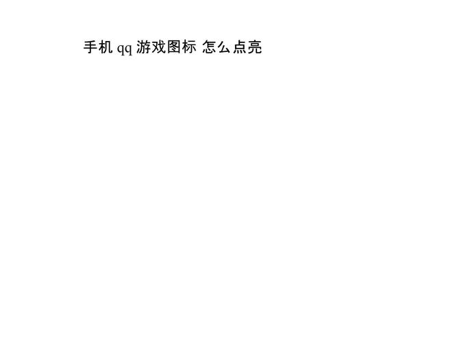 手机qq怎么看点亮的游戏图标_qq游戏怎么点亮_手机qq游戏怎么点亮