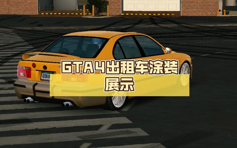 GTA4出租车：独特外观与驾驶感受，探索城市的关键伙伴
