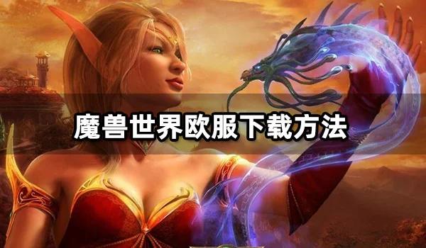 魔兽世界欧服有中文吗_魔兽欧服排名_魔兽欧服