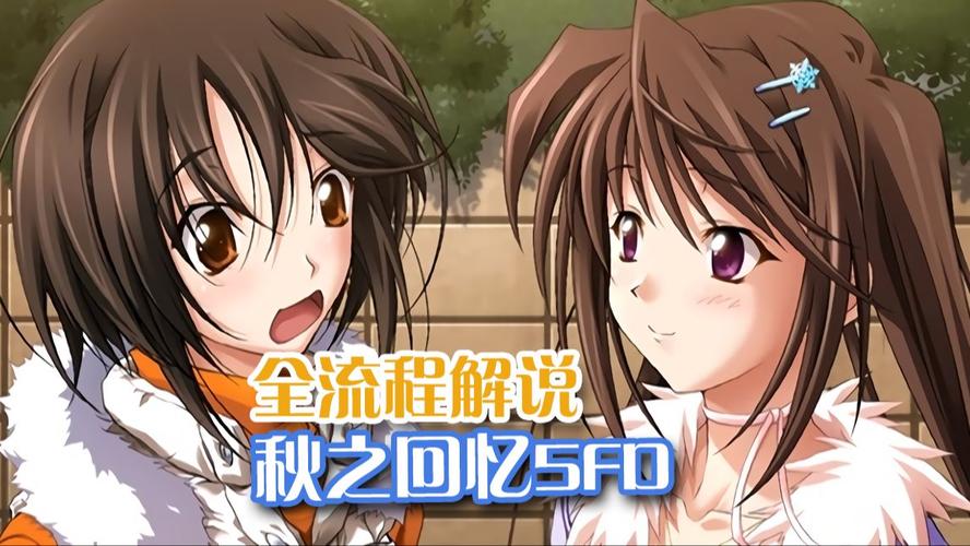 秋之回忆5攻略_秋之回忆5攻略_秋之回忆5攻略