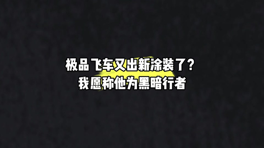 极品飞车14黑屏_极品飞车黑屏怎么办_极品飞车黑屏卡住