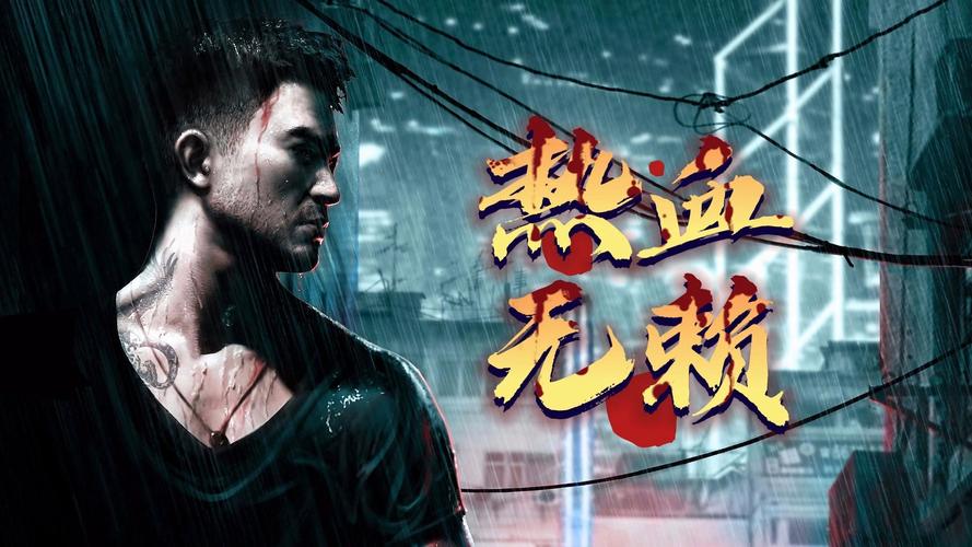 热血无赖延迟_热血无赖游戏视频_热血无赖续作