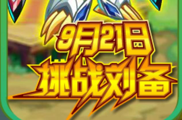 奥拉星蜀汉天尊刘备_奥拉星刘备怎么打_奥拉星谁可以装备神兵