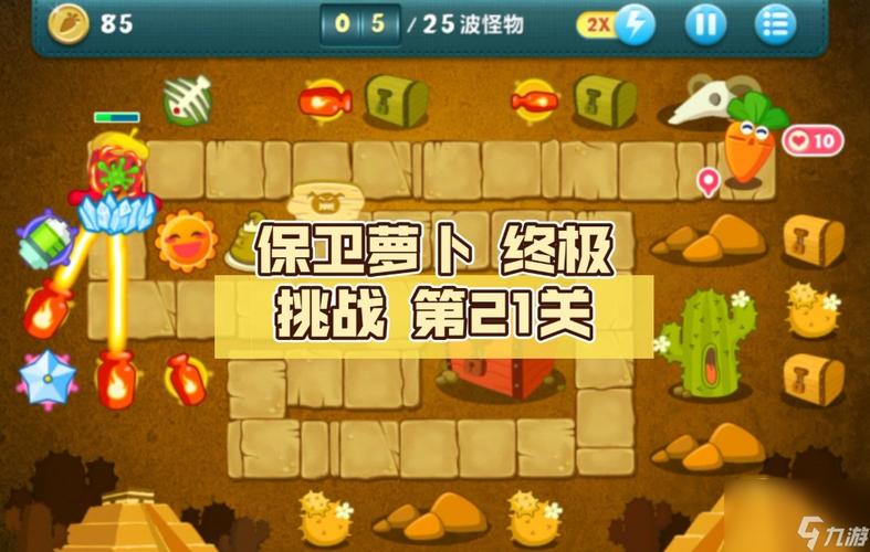 萝卜保卫boss攻略_萝卜保卫战挑战1_保卫萝卜挑战40攻略