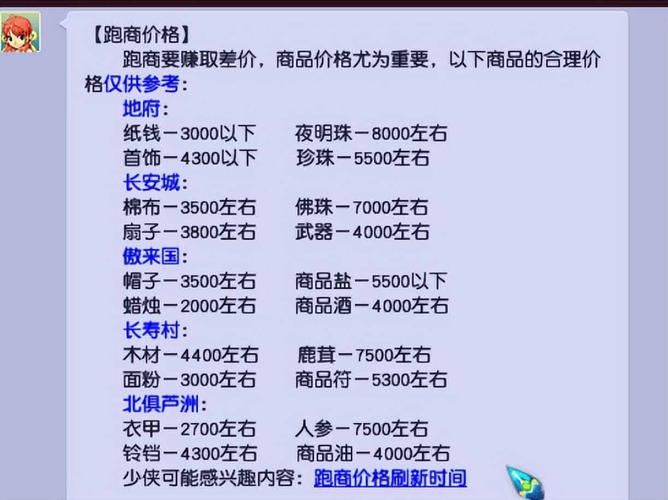 梦幻西游跑商价格表_梦幻跑商物价表_梦幻跑商价格2016