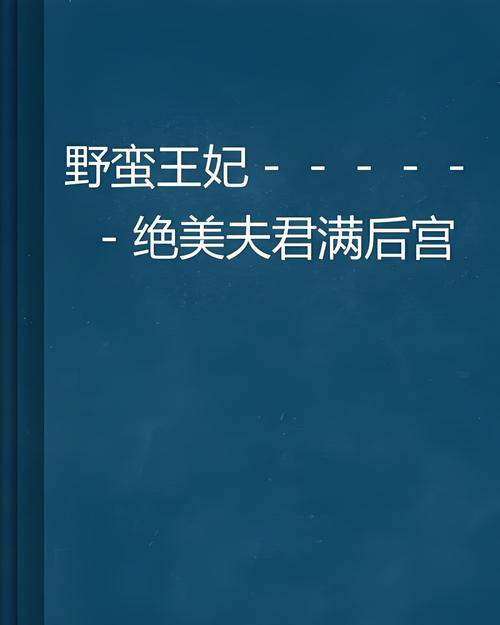 我的野蛮王妃受喜爱，详解其下载方法及缘由