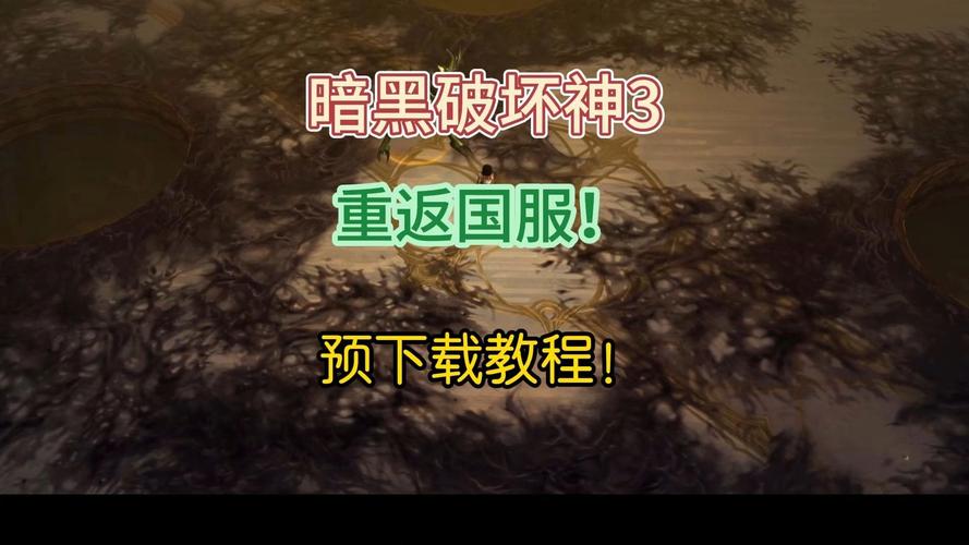 暗黑3 国服_暗黑3国服官网入口_暗黑4国服