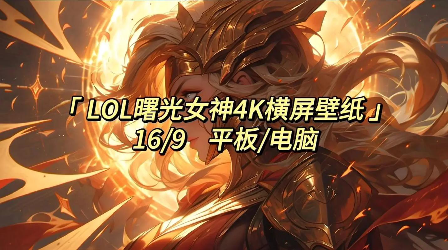 曙光女神英雄联盟手游_英雄联盟曙光女神_lol曙光女神