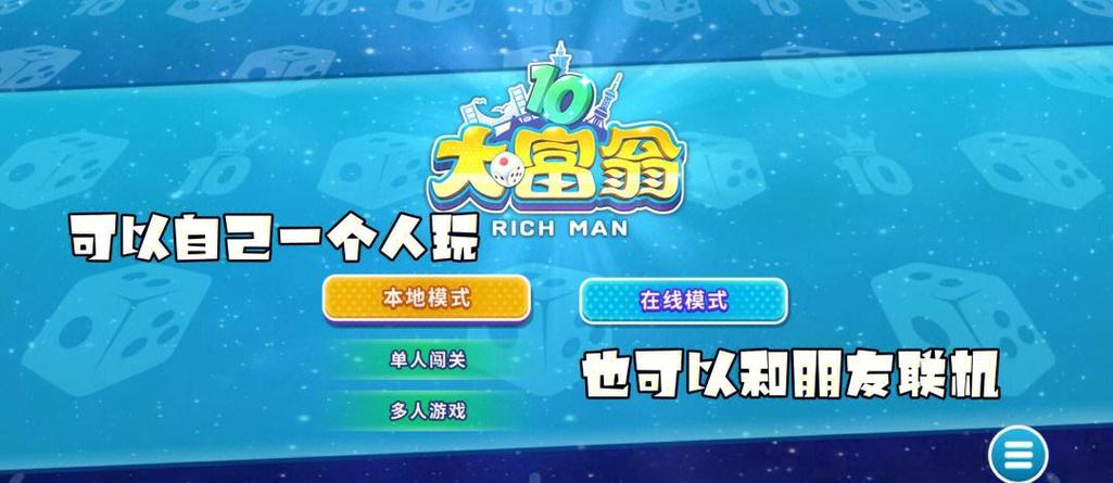 联机大富翁app_联机大富翁端游有哪些_大富翁6联机
