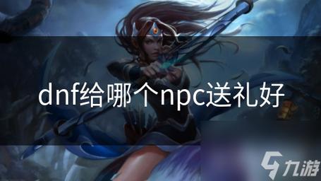 送礼的话术怎么说_送礼一般送几样东西_dnf npc送礼