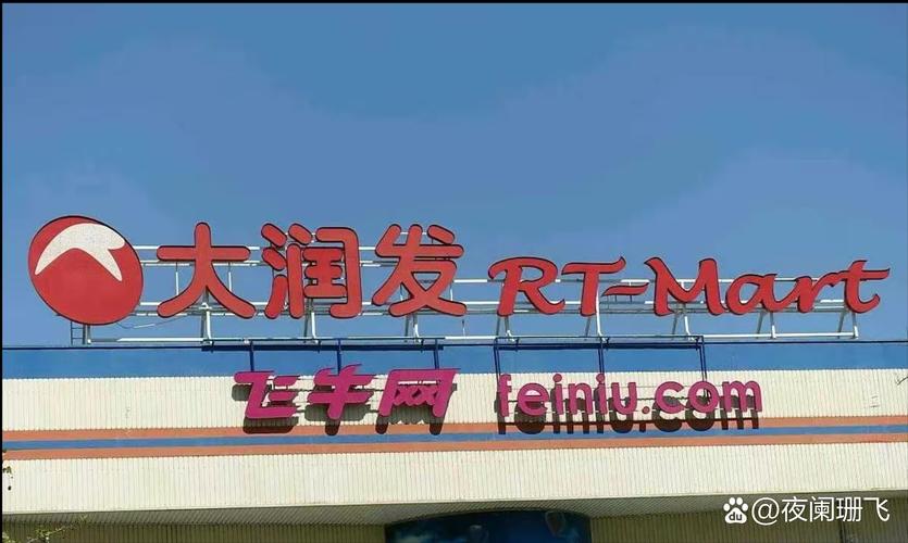大润发飞牛便利合作店_飞牛网 大润发_大润发飞牛网地址