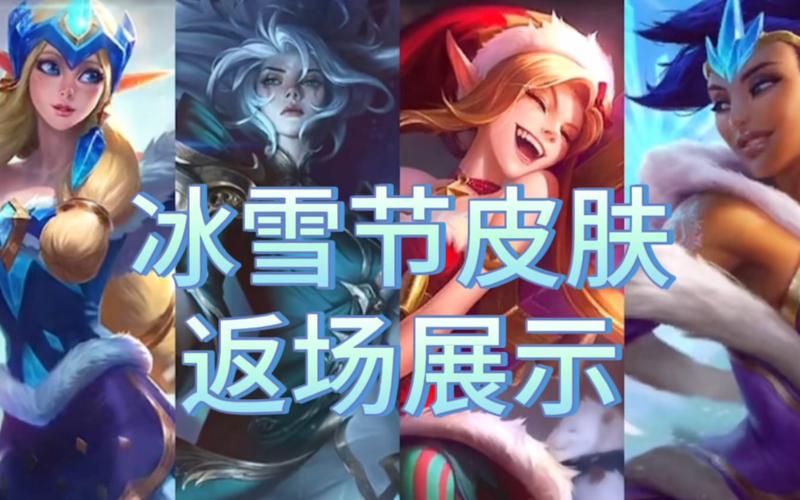 地铁跑酷冰雪节_lol 冰雪节_冰雪节lol皮肤