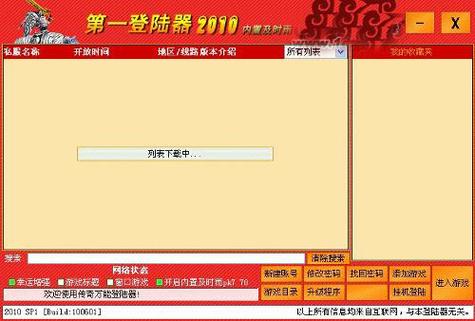 传奇万能登陆器下载完整版_传奇私服万能登陆器_传奇万能登录器下载