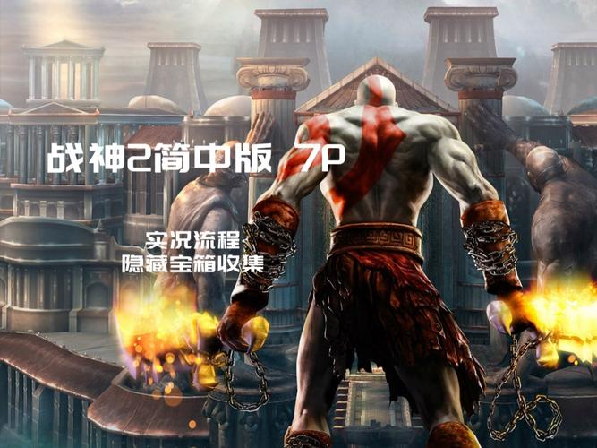 ps2战神2攻略_战神攻略斯巴达之魂_战神攻略奥林匹斯之链