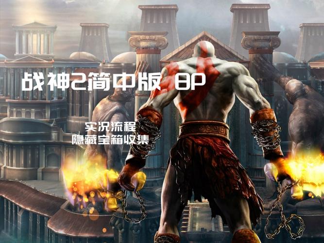 战神攻略斯巴达之魂_战神攻略奥林匹斯之链_ps2战神2攻略