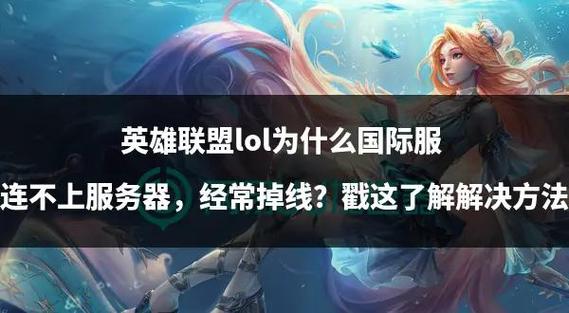 英雄联盟登录难题困扰多？剖析原因与解决方法来啦
