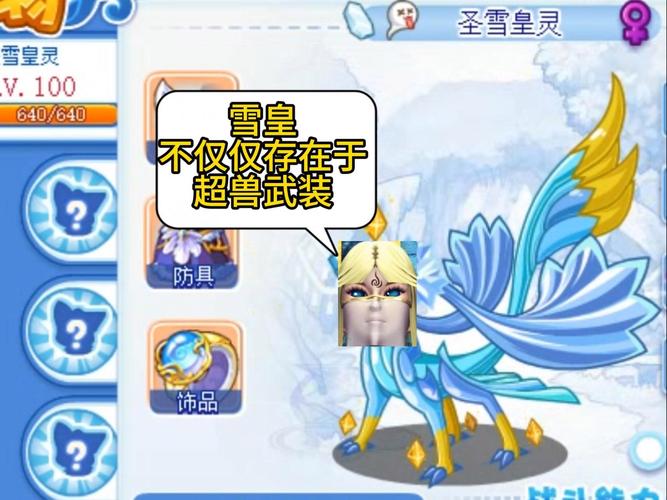 洛克王国 雪灵兽_洛克王国雪灵兽编号_洛克王国雪灵兽进化