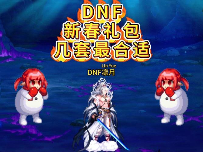 新年套装_新年套圈的寓意_dnf2012新年套