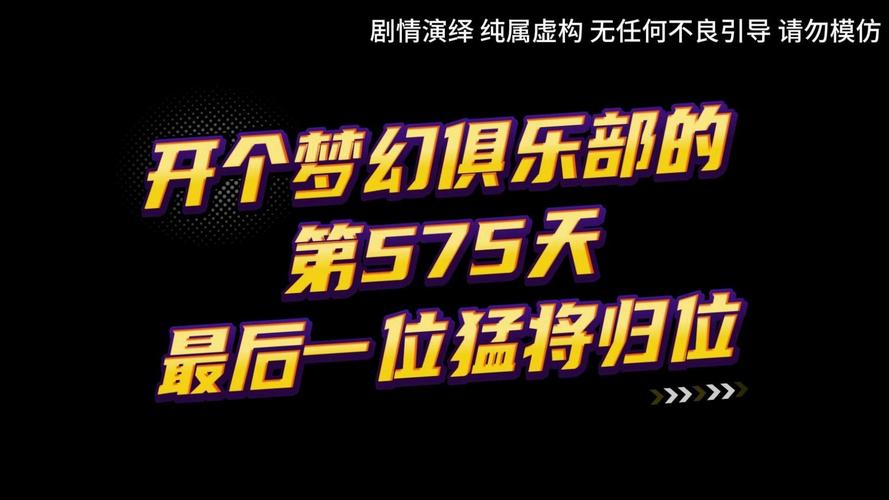 梦幻俱乐部ZERO_梦幻俱乐部小说_梦幻俱乐部