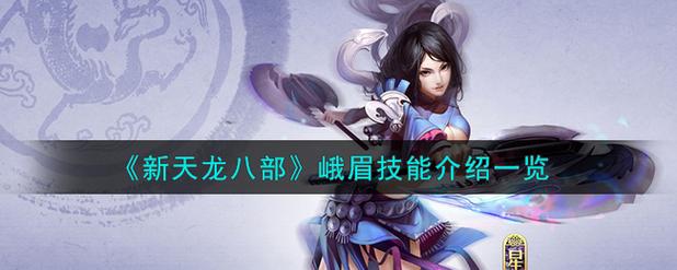 天龙八部峨眉攻略_天龙八部峨眉攻略_天龙八部端游峨眉攻略心得