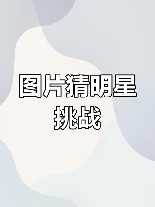 猜名人图片_疯狂猜图名人_疯狂猜名人答案