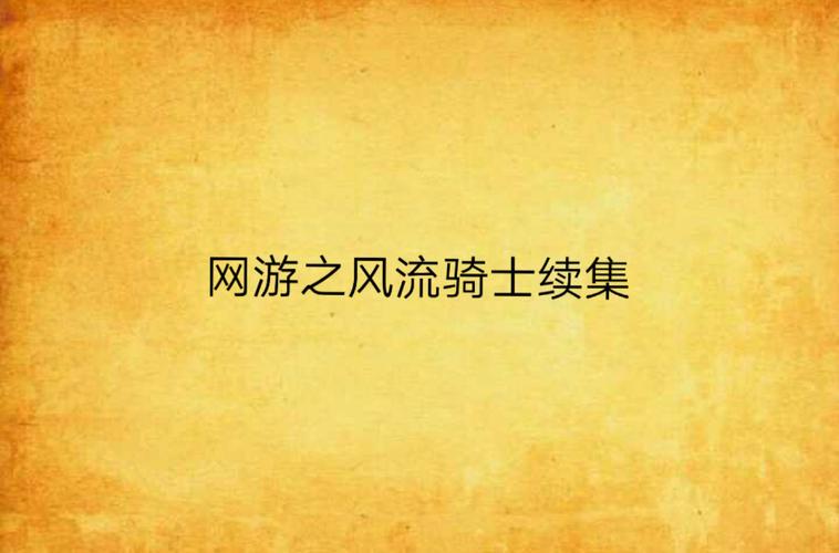网游风流骑士_网游之风流骑士知乎_网游风流骑士无错字下载