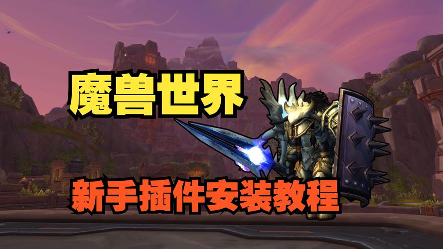 魔兽插件整合世界怎么用_魔兽世界整合插件_魔兽插件整合世界怎么设置